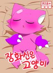 3_claws anthro bed bodily_fluids claws clothing cover cover_art cover_page domestic_cat eyes_closed felid feline felis female fur furniture gloves handwear japanese_text korean_text mammal meringue_(pixiv) open_mouth pillow pink_body pink_fur purple_clothing purple_gloves purple_handwear sleeping solo sweat tail text translated