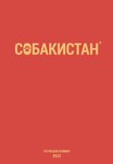 comic hi_res katja red_background russian_text simple_background sobakistan text translated zero_pictured