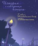 5:6 a_story_with_a_known_end building comic cover digital_media_(artwork) english_text hi_res night outside plant purple_text ripli russian_text sky star starry_sky street_lamp text translated tree yellow_text zero_pictured