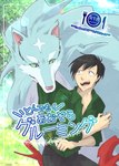 blush campfire_cooking_in_another_world_with_my_absurd_skill canid canine canis comic cover cover_art cover_page duo fel_(fenrir) feral fluffy fur human kogeta male male/male mammal mukoda_tsuyoshi size_difference smile story text translation_request wolf