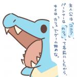 1:1 2018 ambiguous_gender generation_2_pokemon japanese_text low_res nintendo open_mouth pokemon pokemon_(species) rairai-no26-chu reptile scalie simple_background solo text tongue totodile translated white_background