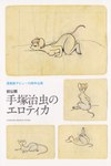 20th_century absurd_res ancient_art anthro breasts butt copyright_symbol eyelashes female fluffy fluffy_hair hair hi_res japanese_text mammal mouse murid murine nameless_mouse_(tezuka) nipples nude osamu_tezuka osamu_tezuka_(artist) rodent short_hair smile solo symbol tail text traditional_media_(artwork)