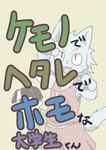 anthro brown_tail_(artist) canid canine canis clothed clothing domestic_cat domestic_dog felid feline felis japanese_text male mammal text translation_request