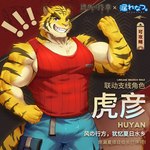 1:1 2023 anthro belt blue_bottomwear blue_clothing blue_eyes bottomwear brown_stripes chinese_text clothed clothing colored countershade_arms countershade_face countershade_torso countershading fangs felid fully_clothed fur japanese_text kemono lost_end male mammal morenatsu muscular muscular_anthro muscular_male pantherine pink_nose red_clothing red_shirt red_tank_top red_topwear sharp_teeth shirt smile solo stripes tan_body tan_fur tank_top teeth text tiger topwear torahiko_(morenatsu) translation_request unknown_artist yellow_body yellow_fur